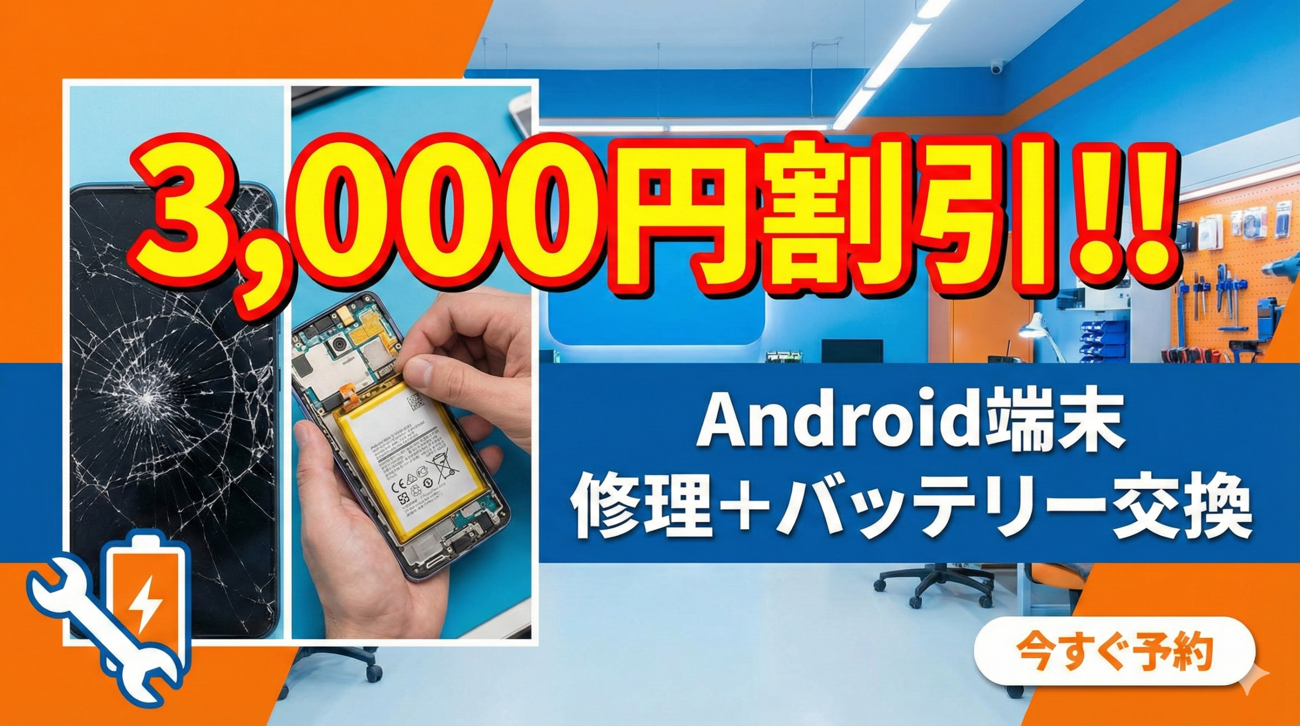 Android端末の修理にバッテリー好悪感も追加で3,000円割引実施中